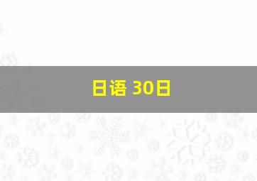 日语 30日